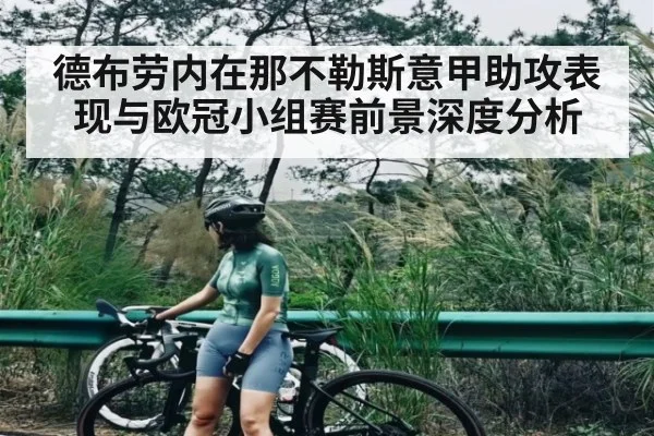 德布劳内在那不勒斯意甲助攻表现与欧冠小组赛前景深度分析 - c7c7.app